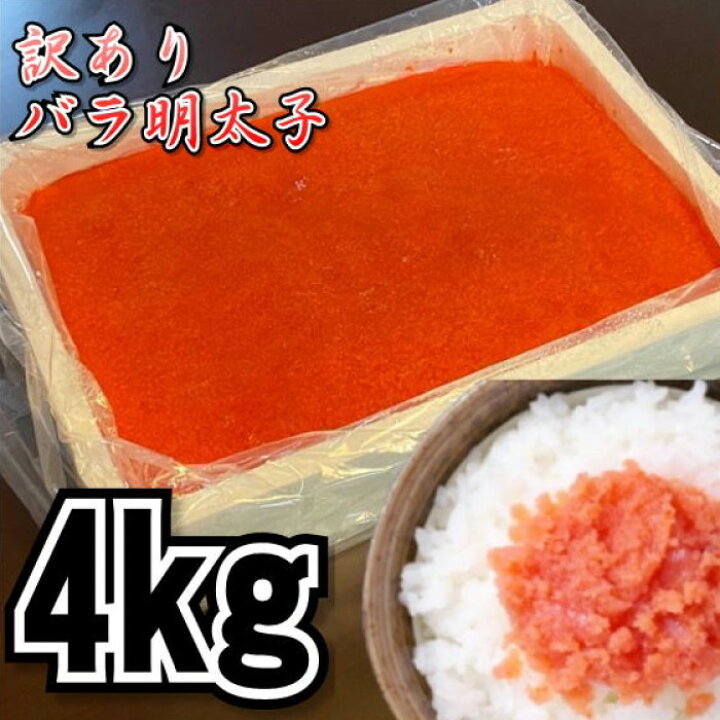 楽天市場】【訳あり！メガ盛り！】バラ辛子明太子 4kg（2kgを2  