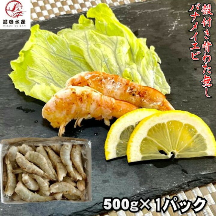 楽天市場 便利 背わた取り殻付きエビ 500g 約28本前後入れ 冷凍 加熱用 海老 えび 蝦 母の日 父の日 お中元 お歳暮 前田水産