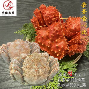 【年末配送応援!】毛蟹約300g2尾 花咲がに約500g1尾 食べ比べセット 冷凍 母の日 父の日 ギフト お中元 御歳暮 毛蟹 毛がに けがに 花咲 ハナサキ はなさき かに 蟹 カニ ボイル
