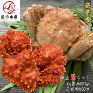 【厳選セット】毛蟹約600g 花咲がに約500g(各1尾) 食べ比べ 冷凍 母の日 父の日 ギフト お中元 御歳暮 毛蟹 毛がに けがに 花咲 ハナサキ はなさき かに 蟹 カニ ボイル