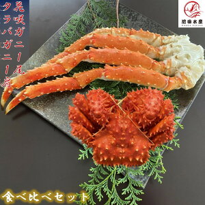 【厳選セット】特大タラバガニ1肩 花咲ガニ1尾 2種食べ比べセット  花咲がに約450gサイズ タラバガニ肩足約800gサイズ ボイル済み 冷凍 ハナサキガニ はなさき 蟹 かに たら