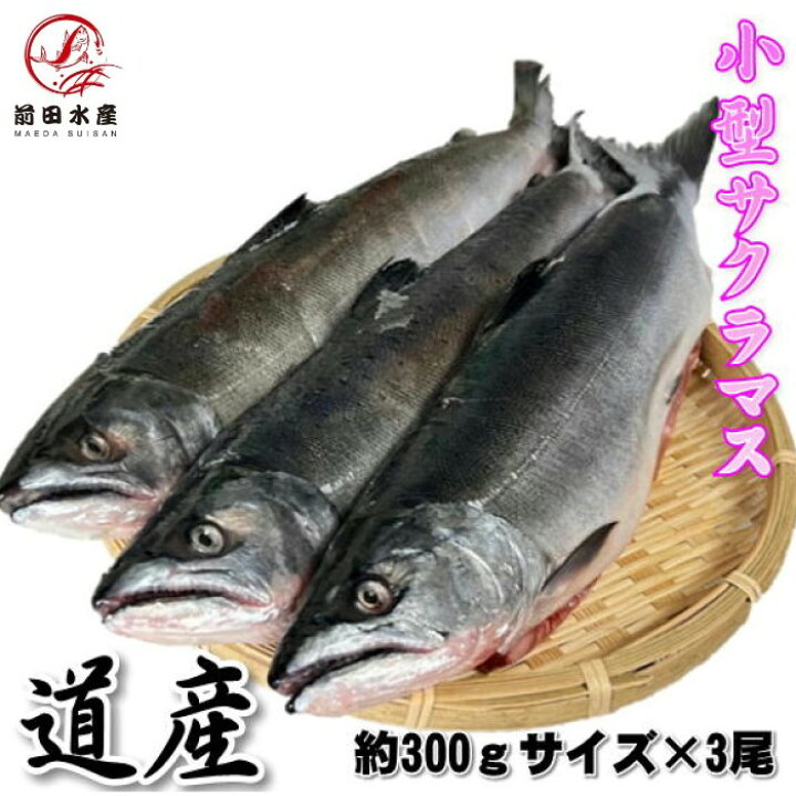 楽天市場】【旬食材！】サクラマス 3本（約300g前後サイズ） 小型 