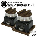 釜飯 ご自宅料亭セット 黒色 セット 1合 炊き 2組 釜飯の作り方マニュアル付 匠の技シリーズ 日本製 釜めし かまど 業…