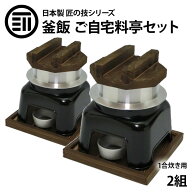 釜飯 ご自宅料亭セット 黒色 セット 1合 炊き 2組 釜飯の作り方マニュアル付 匠の技シリーズ 日本製 釜め…
