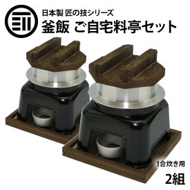 [ポイント3倍] 釜飯 ご自宅料亭セット 黒色 セット 1合 炊き 2組 釜飯の作り方マニュアル付 匠の技シリーズ 日本製 釜めし かまど 業務用 プロ仕様