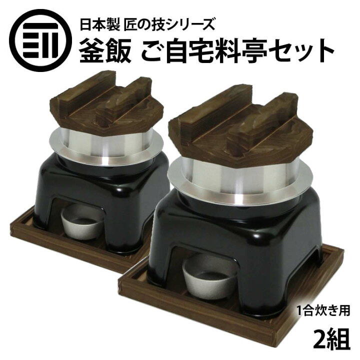 楽天市場 釜飯 ご自宅料亭セット 日本製 匠の技シリーズ 釜めし かまど 黒色 セット 1合 炊き 2組 釜飯の作り方マニュアル付 業務用 プロ仕様 Maedaya 前田家