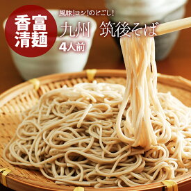 [ポイント3倍] 筑後そば 乾麺 4人前 (2袋) 蕎麦 そば ゆで時間6分 ざるそば かけそば 厳選良縁そば粉 使用 冷たい つゆ 温かい そばスープ ポイント消化 送料無料