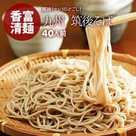 [ポイント3倍] 蕎麦 そば 乾麺 40人前 ゆで時間6分 筑後そば ざるそば かけそば 厳選良縁そば粉 使用 冷たい つゆ 温かい そばスープ