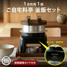 【セール限定 15％OFFクーポン有】前田家 釜飯 ご自宅料亭セット 黒色 1合炊き 1組 名入れ対応 かまど刻印可 釜飯の作り方マニュアル付 匠の技シリーズ 日本製 釜めし プロ仕様 ギフト プレゼント MAEDAYA