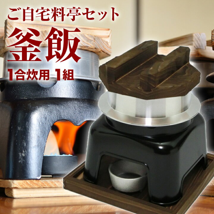 楽天市場 前田家限定クーポン配布中 釜飯 ご自宅料亭セット 日本製 匠の技シリーズ 釜めし かまど 黒色 セット 1合 炊き 1組 釜飯の作り方マニュアル付 業務用 プロ仕様 Maedaya 前田家