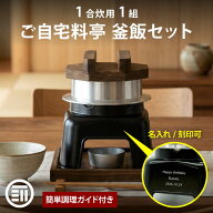 【セール限定 10％OFFクーポン有】【GW前お届け】前田家 釜飯 ご自宅料亭セット 黒色 1合炊き 1組 名入れ…