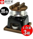 釜飯 ご自宅料亭セット 黒色 セット 1合 炊き 3組 釜飯の作り方マニュアル付 匠の技シリーズ 日本製 釜めし かまど 業…