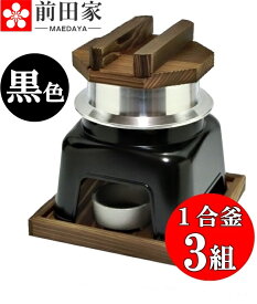 釜飯 ご自宅料亭セット 黒色 セット 1合 炊き 3組 釜飯の作り方マニュアル付 匠の技シリーズ 日本製 釜めし かまど 業務用 プロ仕様