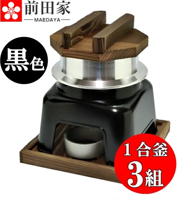 楽天市場 釜飯 ご自宅料亭セット 日本製 匠の技シリーズ 釜めし かまど 黒色 セット 1合 炊き 3組 釜飯の作り方マニュアル付 業務用 プロ仕様 Maedaya 前田家