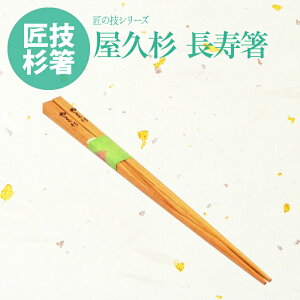 【セール限定 10%OFFクーポン有】手作り 長寿箸 23cm 角型 国産 屋久杉 匠の技 送料無料