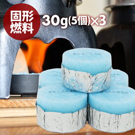 【セール限定 15％OFFクーポン有】固形燃料 30グラム 10個 5個入×3袋 送料無料