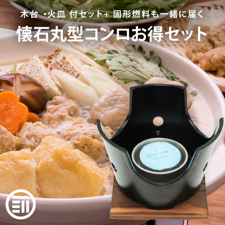 楽天市場】ご自宅が料亭に！ 懐石 丸コンロ 138mm ・木台 ・火皿 付 