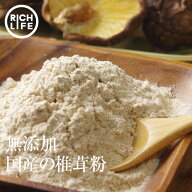 【セール限定 15％OFFクーポン有】前田家 無添加 椎茸パウダー 微粉末 (100g/袋) 国産 椎茸粉末 しいたけ…