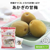 【セール限定 15％OFFクーポン有】数量限定 赤城フーズ あかぎの甘梅 カリカリ梅 個包装 梅干 うめぼし …