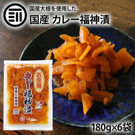 [ポイント3倍] 太陽漬物 カレー福神漬 お徳用 計1080g 180g×6袋 国産 九州産 漬物 漬け物 たくあん 沢庵 天日干し 大根 だいこん 干し大根 箸休め カレーライス おつけもの タクアン たくわん ご飯のお供 おとも 業務用 家庭用 送料無料