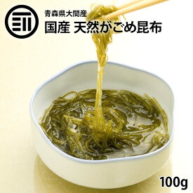 [ポイント3倍] 前田家 天然 がごめ昆布 青森県大間産 100g 極細 0.3mm カット 刻み 国産 100% 天然 こんぶ コンブ フコイダン アルギン酸 納豆昆布 乾物 健康 美容 お徳用 家庭用 業務用 買い回り 買回り 送料無料