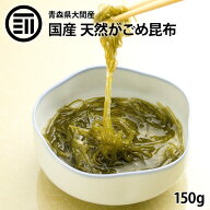 【セール限定 15％OFFクーポン有】前田家 天然 がごめ昆布 青森県大間産 150g 極細 0.3mm カット 刻み 国…