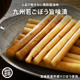 国産 ごぼう漬け 計450g 150g×3 プレミアム ご飯のお供 飽きのこない和風醤油味 おかず おつまみ 漬物 珍味 ビール 焼酎 日本酒 ワイン ウィスキー お酒によくあう ポイント消化 買い回り 送料無料