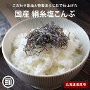 前田家 国産 絹糸塩こんぶ 北海道産昆布 小豆島産醤油 極細カット 汐吹 ご飯のお供 朝食 お弁当 おにぎり ふりかけ つ…