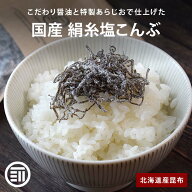 【セール限定 15％OFFクーポン有】前田家 国産 絹糸塩こんぶ 北海道産昆布 小豆島産醤油 極細カット 汐吹…