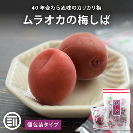 【セール限定 15％OFFクーポン有】ムラオカ 梅しば カリカリ梅 梅干 うめぼし カリカリ お茶うけ おやつ おつまみ お菓子 現場 作業 夏バテ防止 熱中症 塩分 補給 大容量 業務用 送料無料料 熱中症対策 義務化 屋外 熱中症 熱中症グッズ