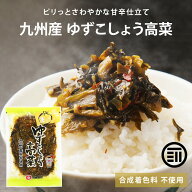 【セール限定 10％OFFクーポン有】九州産 ゆずこしょう高菜 国産 高菜 たかな 漬物 保存料不使用 乳酸発…