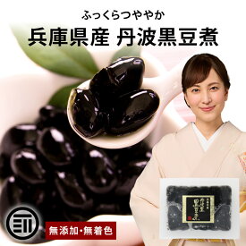 【セール限定 10％OFFクーポン有】丸金食品 国産 黒豆煮 兵庫県産 丹波黒使用 330g/660g/3.3kg 甘さ控えめ 保存料無添加 無着色 黒豆煮汁 黒大豆 お正月 おせち おせち料理 お取り寄せ 煮豆 総菜 送料無料 MAEDAYA