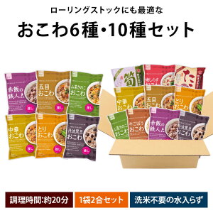 【セール限定 10%OFFクーポン有】前田家 おこわ 詰め合わせ 国産もち米 具入り 6種/10種セット 1袋2合(お茶碗約4杯分) 洗米不要 加水不要 炊飯器20分 時短料理 簡単 手軽 大トウ 新年 家庭用 ロ