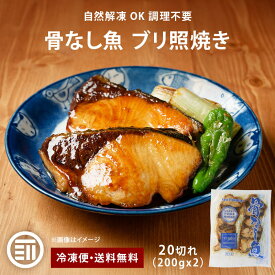【セール限定 15％OFFクーポン有】骨なし魚 ブリ照焼き 20切（200gx2） お得用 自然解凍 そのまま OK 冷凍食品 調理済み お弁当 おかず 冷凍 魚 骨取り 骨抜き 切身 鰤 テリヤキ 送料無料 前田家 MAEDAYA
