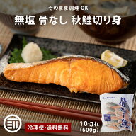 【セール限定 15％OFFクーポン有】北海道産 秋鮭 無塩 骨なし 600g (60g x10切) 国産 鮭 さけ サケ お得…