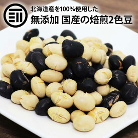 【セール限定 10％OFFクーポン有】前田家 無添加 煎り大豆 黒豆 ミックス 国産 無着色 無塩 無油 北海道産 自然食品 節分 豆まき 大豆 イソフラボン サポニン レシチン 大豆プロティン ポイント消化 送料無料