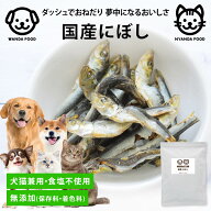 前田家 犬 猫 専用 国産にぼし 食塩不使用 150g 長崎県産 煮干し いぬ ねこ 兼用 にぼし 無着色 猫用 犬…