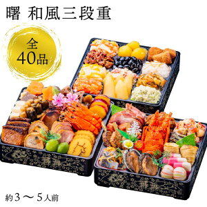 生おせち 玉清「曙」和風 三段重 3〜5人前 36品目 新春 和風 洋風 中華 重箱 冷蔵 豪華 予約 料理 御節 お節 特大 新年 初祝い 元旦 元日 海老 エビ えび 栗きんとん 数の子 送料無料 家庭用 業務用