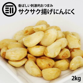 [ポイント3倍] 前田家 揚げにんにく 2kg 焼きニンニク フライドガーリック ガーリックフライ にんにくフライ スナック おつまみ 健康 美容 栄養 免疫 お徳用 家庭用 業務用 買い回り 買回り 送料無料