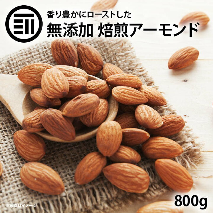 楽天市場 前田家限定クーポン配布中 匠の焙煎 無塩 素焼き アーモンド 800g 完全 無添加 香り豊かにローストしたフレッシュな 本場カリフォルニア産 アーモンドをお届け おやつ おつまみ トッピング 買い回り 送料無料 Maedaya 前田家 楽天市場 前田家限定クーポン配布中 匠の焙煎 無塩 素焼き アーモンド 800g 完全 無添加 香り豊かにローストしたフレッシュな 本場カリフォルニア産 アーモンドをお届け おやつ おつまみ トッピング 買い回り 送料無料 Maedaya 前田家