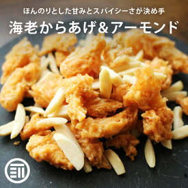 [ポイント3倍] 前田家 海老からあげ&アーモンド 国内加工 カルシウム 食物繊維 ミネラル 栄養豊富 アーモンド 海老 えびせん シュリンプヘッド サクサク おやつ おつまみ スナック菓子 皮なし ビール 家庭用 メール便 チャック付き MAEDAYA