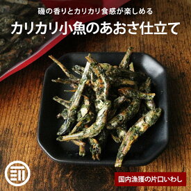 【セール限定 10％OFFクーポン有】前田家 あおさ小魚 国産 カルシウム 食物繊維 ミネラル ビタミン 小魚 片口いわし あおさ おやつ おつまみ 国内加工 お酒のお供 ビール 肴 つまみ 栄養補給 カリカリ食感 磯の香り 家庭用 メール便 1000円ポッキリ 送料無料