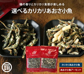 前田家 あおさ小魚 あおさ小魚アーモンド 国産 カルシウム 食物繊維 ミネラル ビタミン 小魚 片口いわし あおさ おやつ おつまみ 国内加工 お酒のお供 ビール 肴 つまみ 栄養補給 カリカリ食感 磯の香り 家庭用 メール便 1000円ポッキリ 送料無料