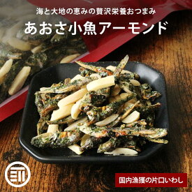 【セール限定 10％OFFクーポン有】前田家 あおさ小魚アーモンド 国産 カルシウム 食物繊維 ミネラル ビタミン 小魚 片口いわし アーモンド あおさ おやつ おつまみ 国内加工 お酒のお供 ビール 栄養補給 カリカリ食感 家庭用 メール便 送料無料 MAEDAYA