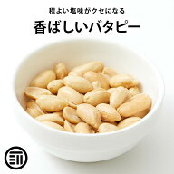 前田家 バターピーナッツ やみつき バタピー お徳用 業務用 おやつ ビール お酒 によくあう おつまみ 国…
