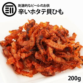 前田家 北海道産 焼き帆立貝ひも 唐辛子味 200g ホタテ ほたて とうがらし トウガラシ ピリ辛 辛い 珍味 お酒 ビール 焼酎 おつまみ アテ お徳用 業務用 家庭用 買い回り 買回り 送料無料