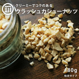 [ポイント3倍] 前田家 無添加 クラッシュカシューナッツ 無塩 180g 素焼き ナッツ 無油 カシューナッツ カシュー クラッシュ クリーミー お菓子作り 製菓 スイーツ トッピング ヨーグルト 食物繊維 ビタミン 業務用 家庭用 送料無料