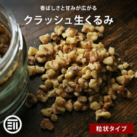 前田家 無添加 クラッシュ 生くるみ 無塩 380g 生 ナッツ 無油 生クルミ お菓子 お菓子作り 製菓 スイーツ トッピング ヨーグルト オメガ3酸 ビタミン 業務用 家庭用 送料無料