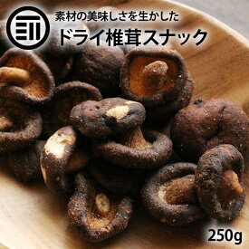 前田家 ドライ椎茸 丸ごとしいたけ 250g しいたけスナック 椎茸スナック 椎茸 しいたけ シイタケ クリスプ 丸ごと おつまみ おやつ おいしい 焼菓子 香ばしい 焼酎 日本酒 ビール お酒に合う 酒の肴 宅飲み 家庭用 業務用 メール便 送料無料