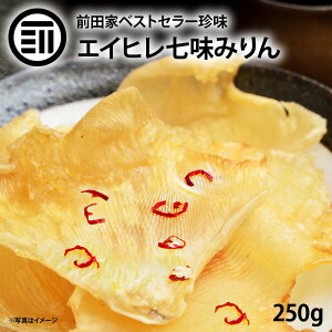 【セール限定 10%OFFクーポン有】前田家 エイヒレ みりん 250g 美味 やみつき えいひれ するめ イカ フライ の 老舗 が作る ロングセラー おつまみ おやつ 国内加工 ポイント消化 買い回り 送